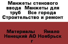Манжеты стенового ввода. Манжеты для труб. - Все города Строительство и ремонт » Материалы   . Ямало-Ненецкий АО,Ноябрьск г.